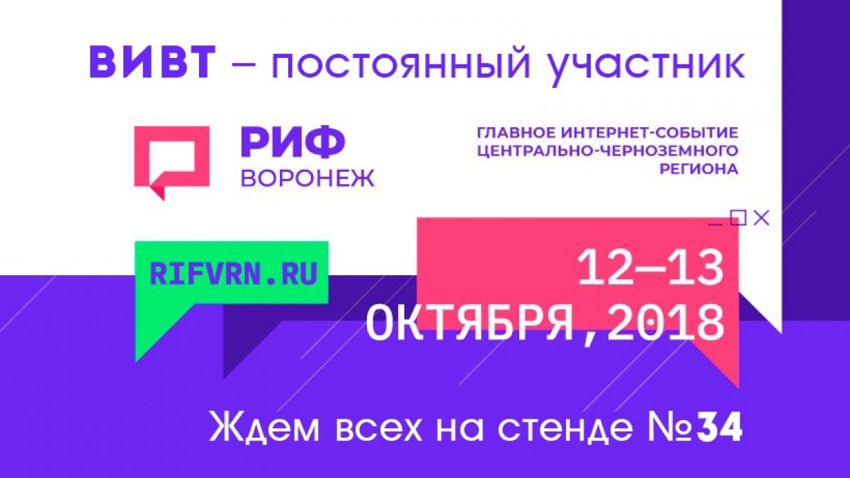 ВИВТ примет участие в фестивале интернет-технологий РИФ 2018!