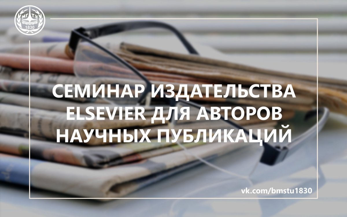 🤓Приглашаем на семинар издательства Эльзевир для авторов научных публикаций @bmstu1830