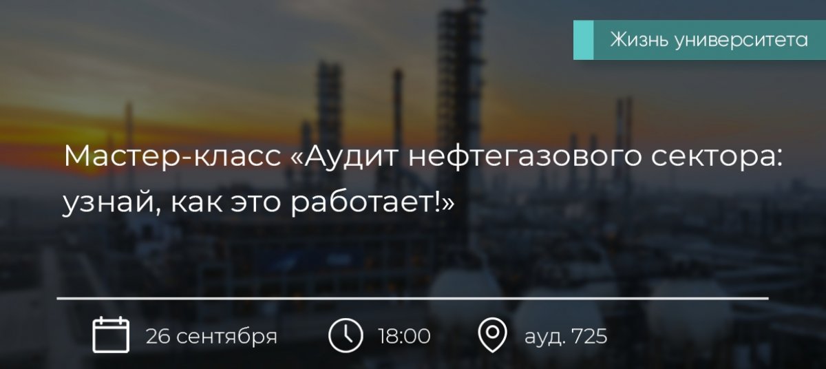 26 сентября 2018 года в 18:00 в аудитории 725 состоится мастер-класс "Аудит нефтегазового комплекса: узнай, как это работает".