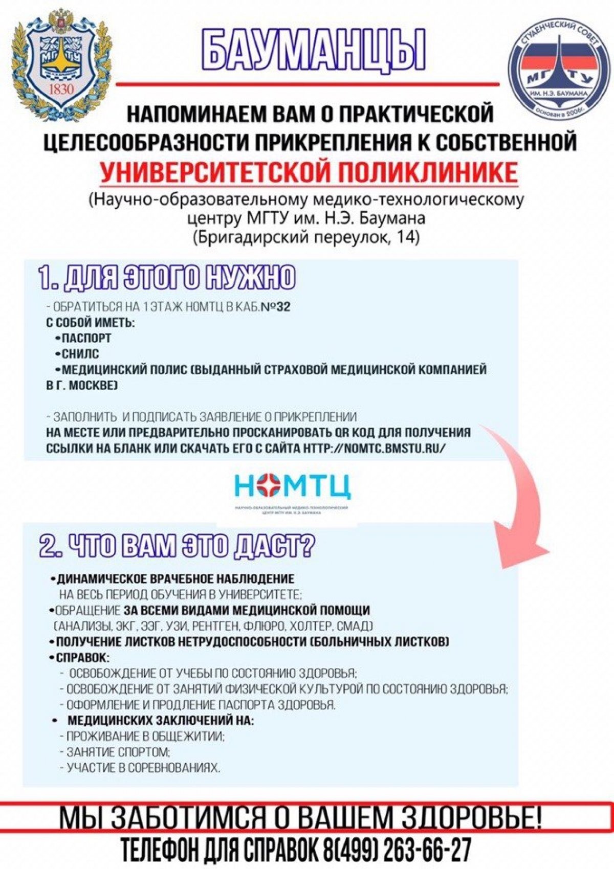 📌Бауманцы, напоминаем о прикреплении к университетской поликлинике @bmstu1830