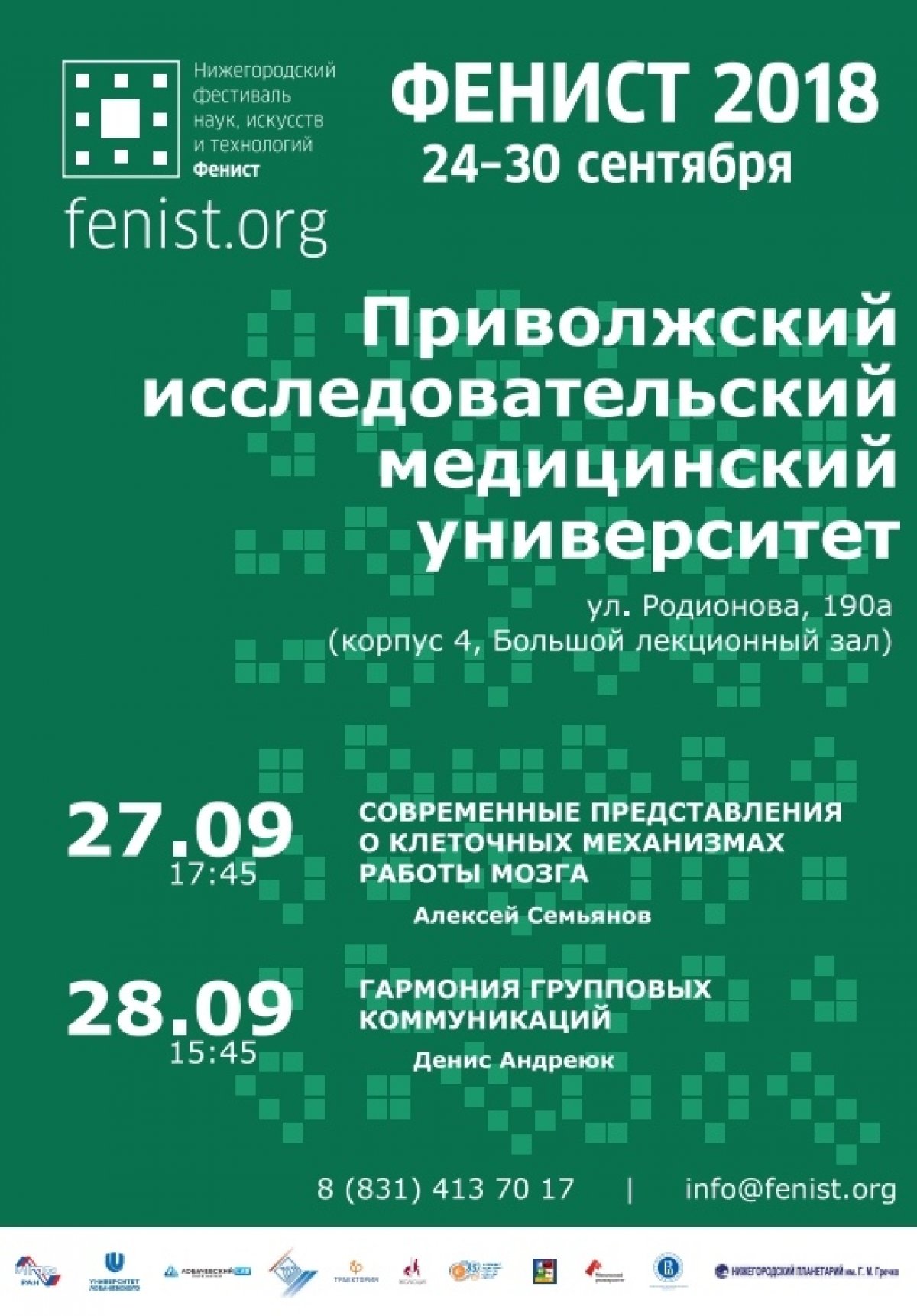 Фенист — Фестиваль наук, искусств и технологий впервые пройдет на площадке ПИМУ