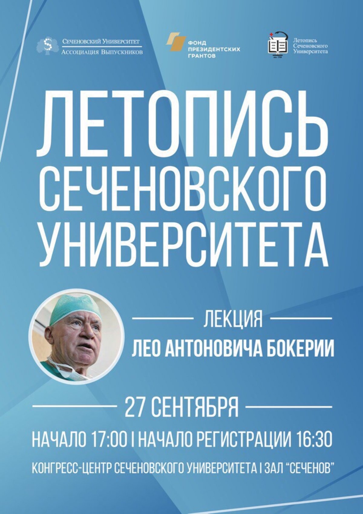 27 сентября проект «Летопись Сеченовского Университета» назначает свою первую встречу!