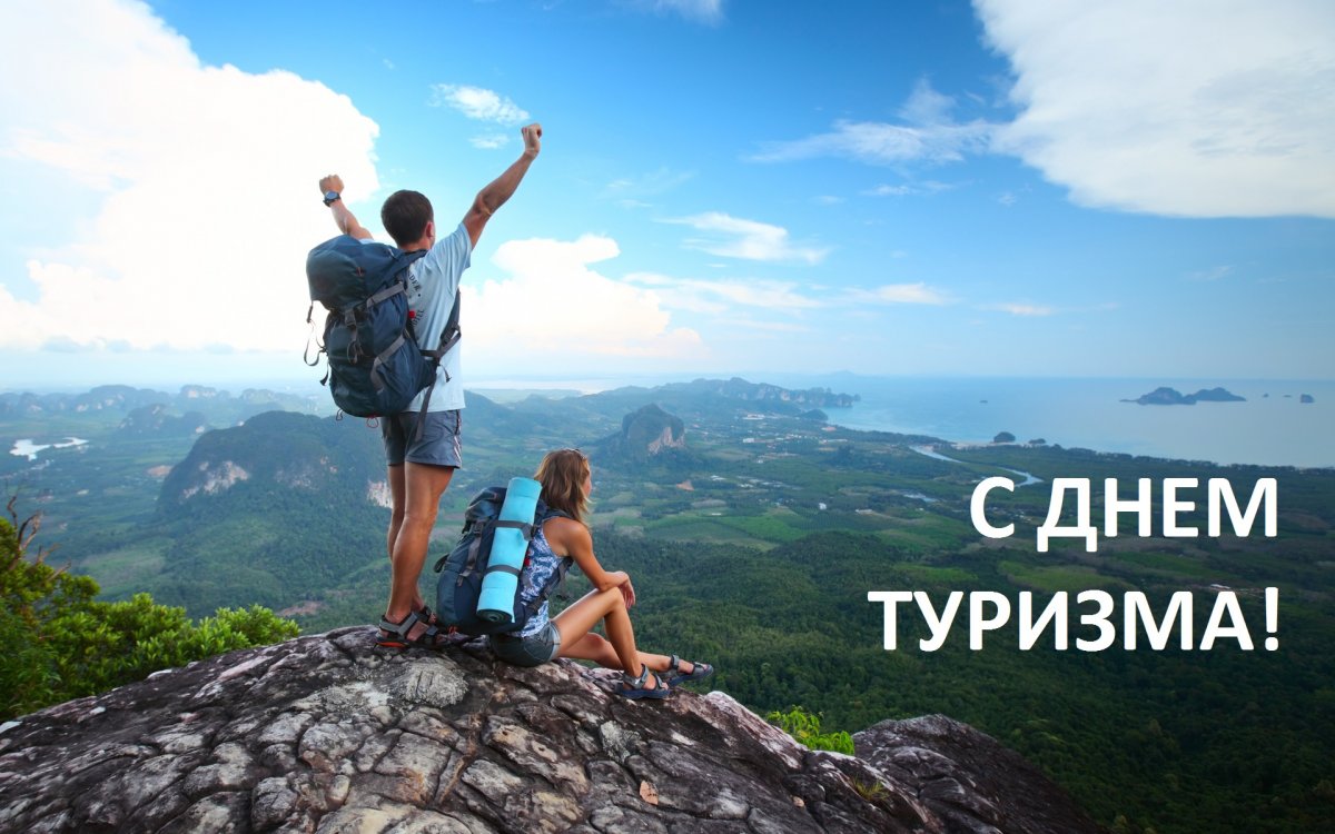 🌞 Друзья, сегодня, 27 сентября во всем мире отмечается День туризма (World Tourism Day)!