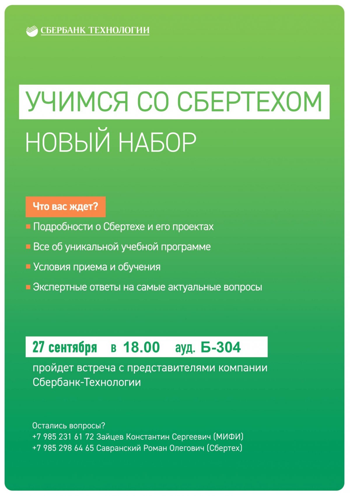 Студенты НИЯУ МИФИ приглашаются 27 сентября на встречу с экспертами компании "Сбербанк Технологии" - крупнейшей российской ИТ-компании, занимающейся разработкой и внедрением программных решений для Сбербанка.