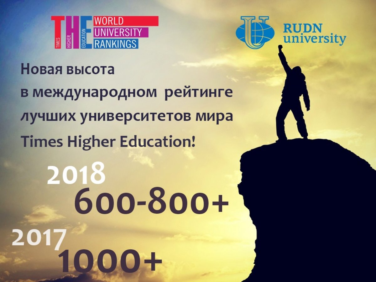 ⚡РУДН поднялся в группу 601-800 глобального рейтинга Times Higher Education ⚡