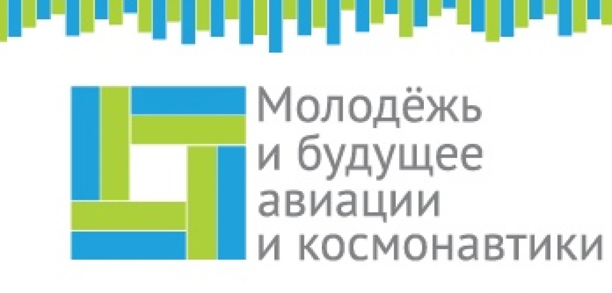 Завершается приём заявок всероссийский конкурс «Молодёжь и будущее авиации и космонавтики»!