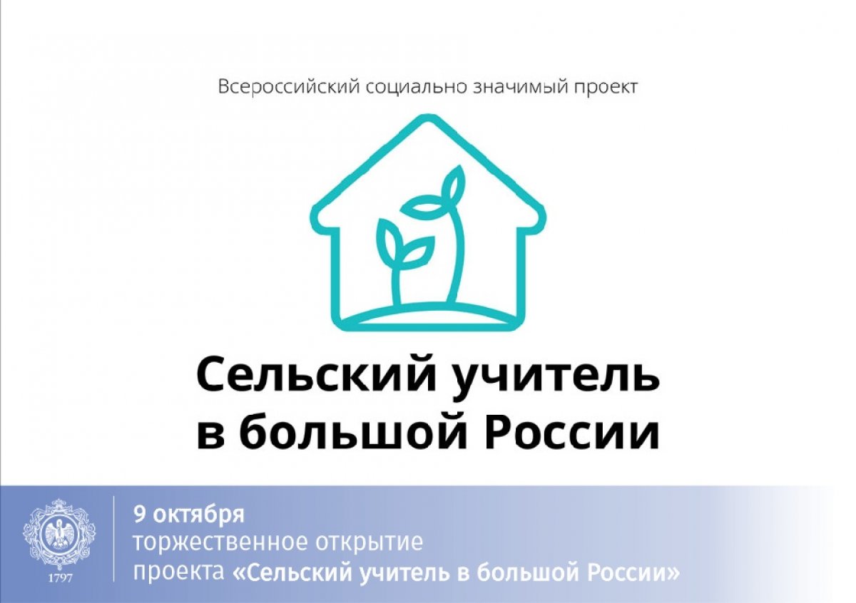 1 октября в Голубом зале РГПУ им. А. И. Герцена состоится торжественное открытие всероссийского социально значимого проекта «Сельский учитель в большой России»