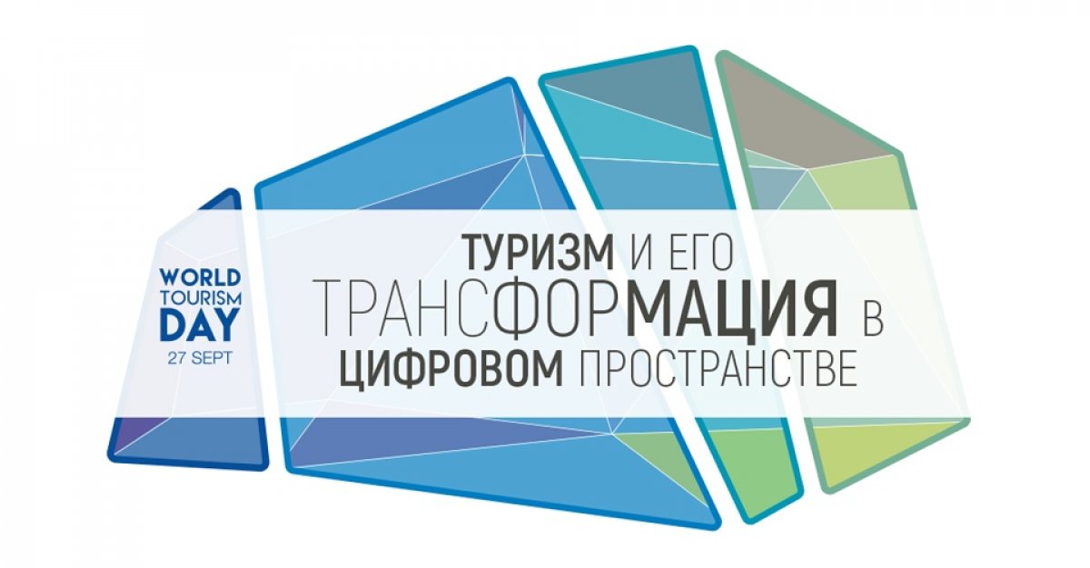 27 сентября, уже завтра, факультет международных отношений и туризма МосГУ проведет мероприятие, посвящённое Всемирному дню туризма