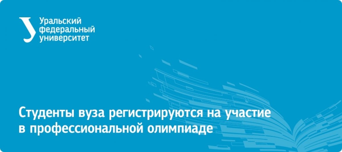 Около 25 тысяч заявок поступило на олимпиаду студентов «Я — профессионал» за первые сутки официальной регистрации. По сравнению с прошлым годом этот показатель увеличился в пять раз.