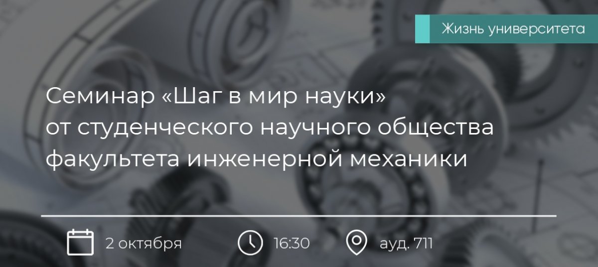 2 октября 2018 года в 16:30 в ауд. 711 состоится семинар «Шаг в мир науки» от студенческого научного общества факультета инженерной механики