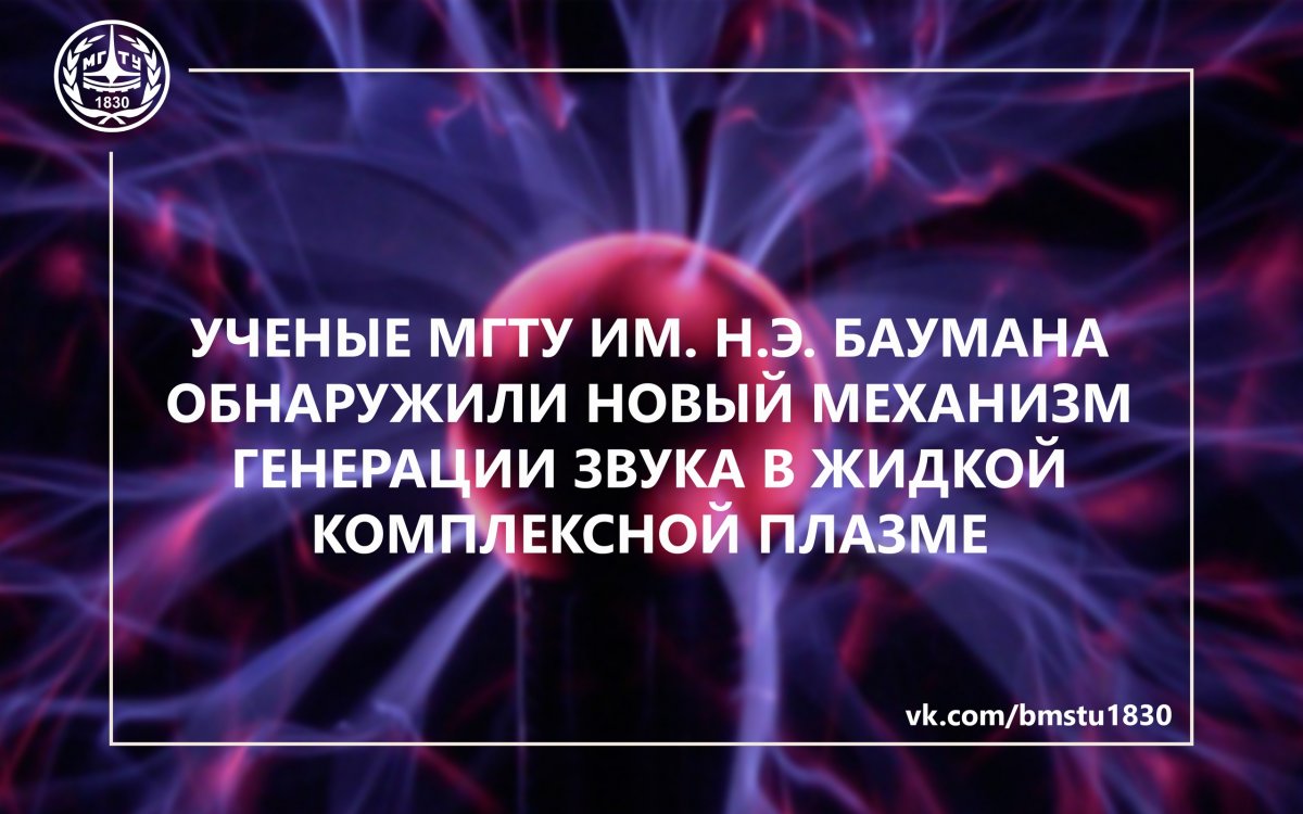 Ученые МГТУ им. Н.Э. Баумана обнаружили новый механизм генерации звука в жидкой комплексной плазме @bmstu1830