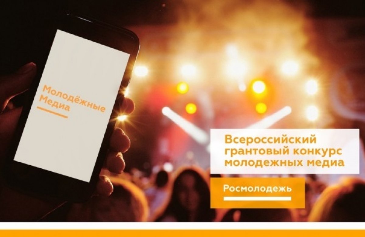 Всероссийский грантовый конкурс молодежных медиа