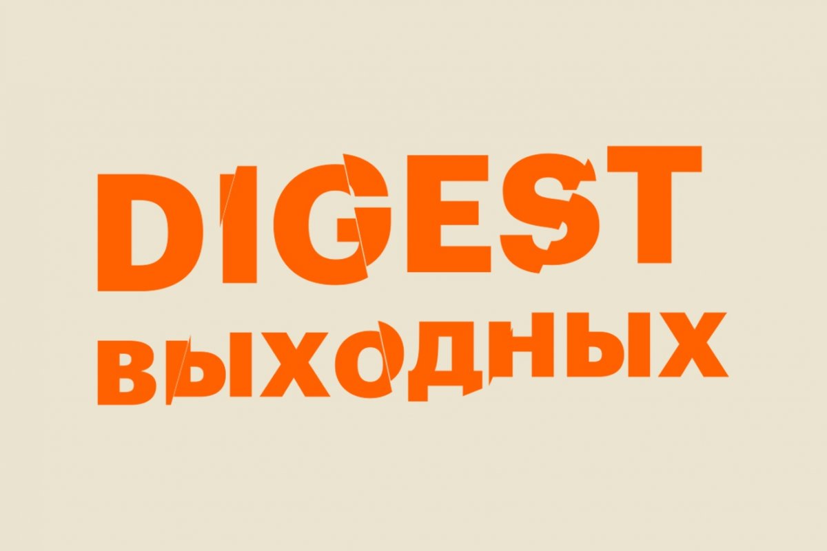 Digest выходных (28.09 — 30.09)