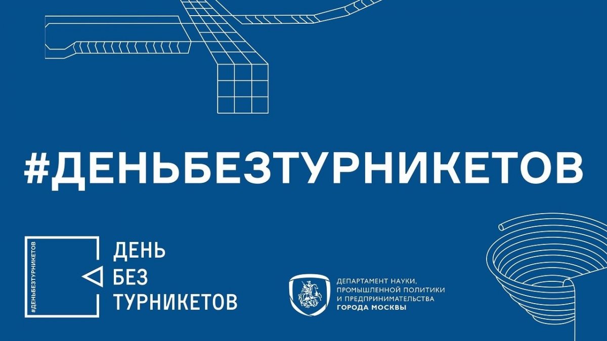 📅4 и 5 октября в РЭУ им. Плеханова пройдёт Акция «День без турникетов»!