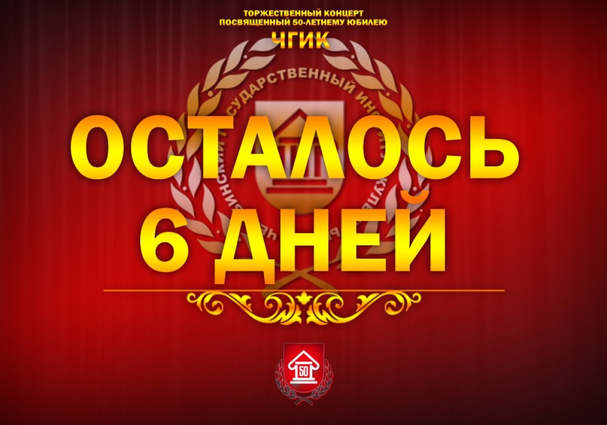 До самого долгожданного события Юбилейного года Челябинского государственного института культуры остается всего ничего. На нем соберутся выпускники института разных лет со всей страны и ближнего зарубежья