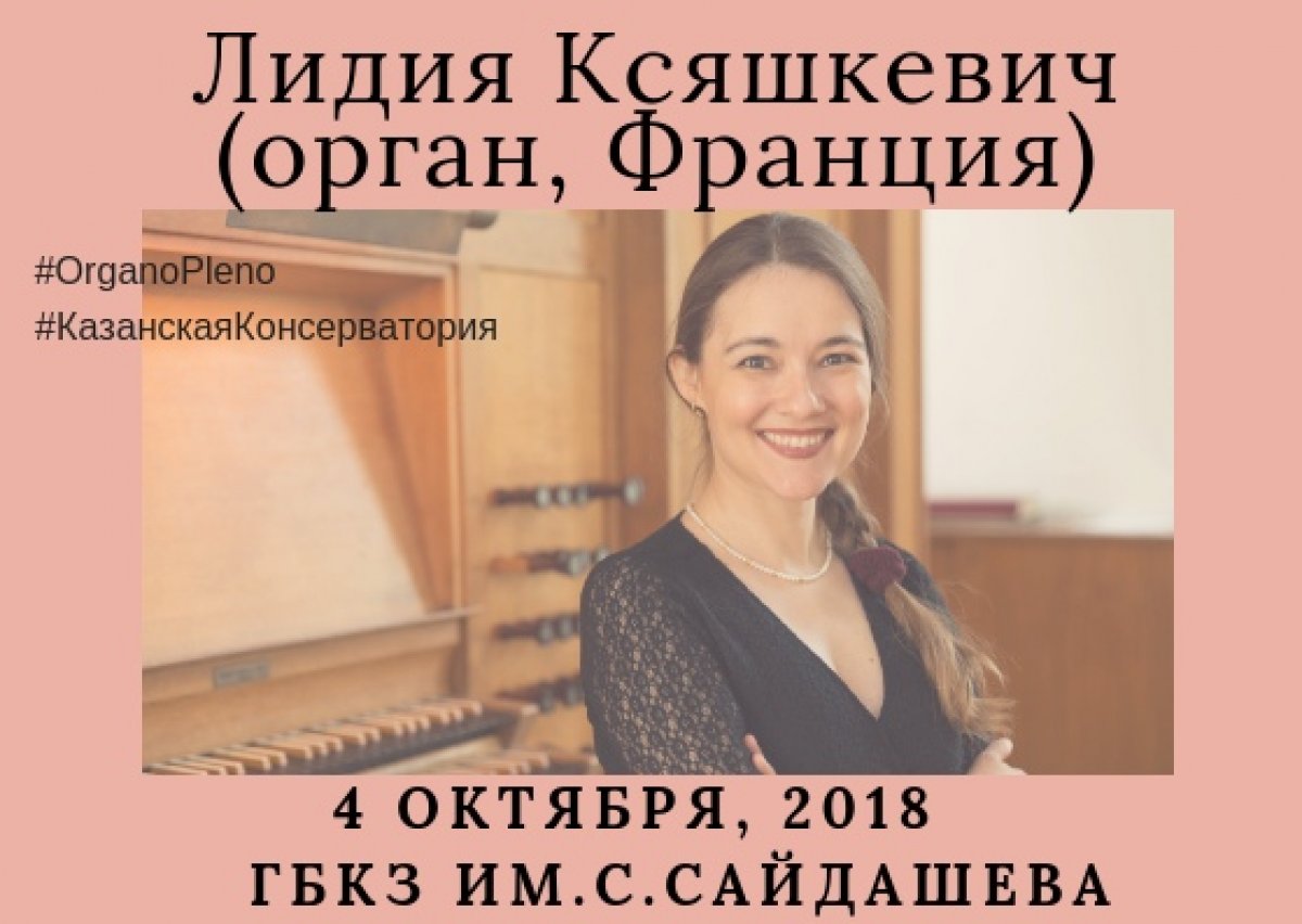 🎹Международный фестиваль "Organo Pleno" продолжится концертом органистки Лидии Ксяшкевич (Франция) 4 октября в ГБКЗ имени С.Сайдашева в 18:30!
