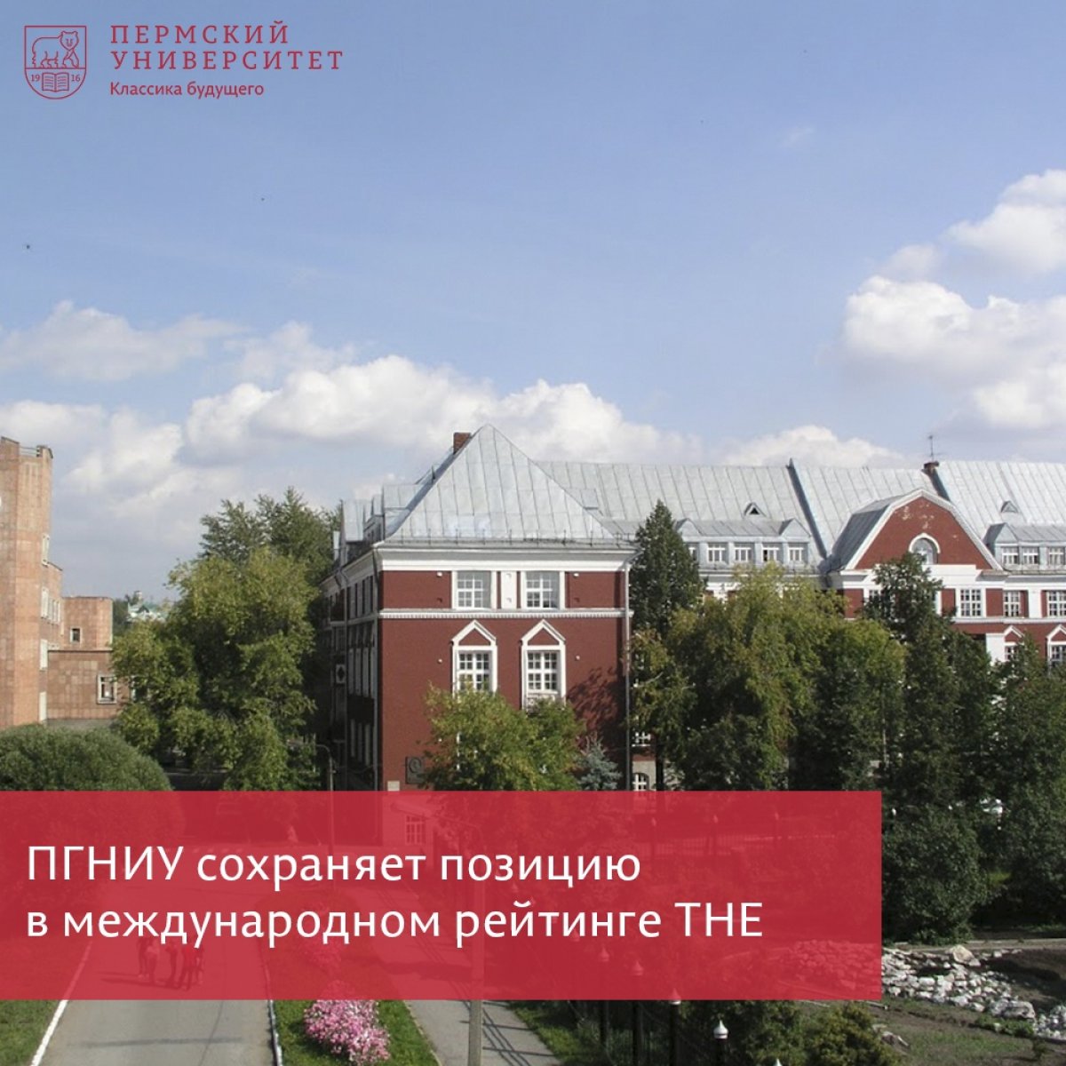 Пермский университет сохранил позицию в международном рейтинге THE