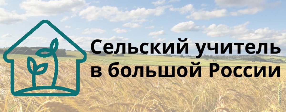 С 1 по 4 октября 2018 в Петербурге состоится очный этап проекта «Сельский учитель в большой России».