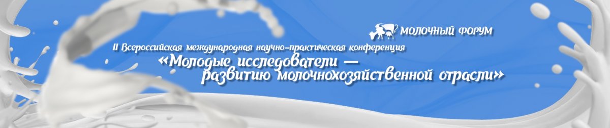 Вологодская ГМХА приглашает принять участие в международной конференции в рамках II Всероссийского молочного форума «Вологда – молочная столица России»