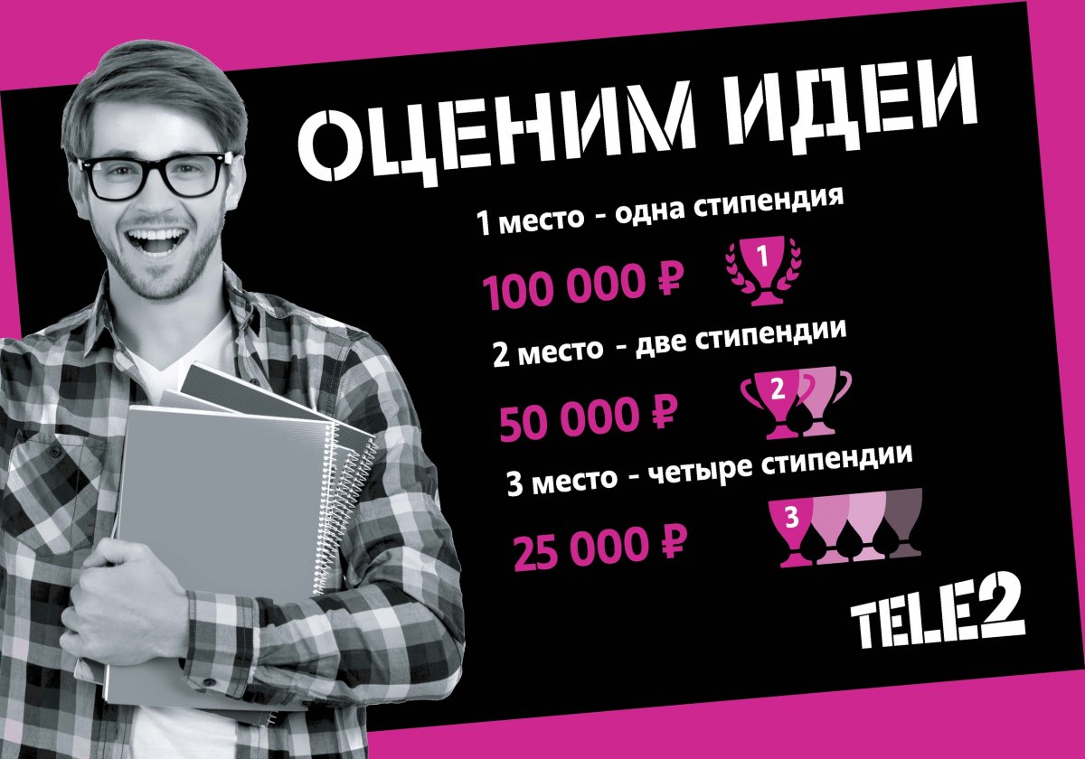 Друзья! Прием заявок на стипендию Tele2 входит в финальную стадию