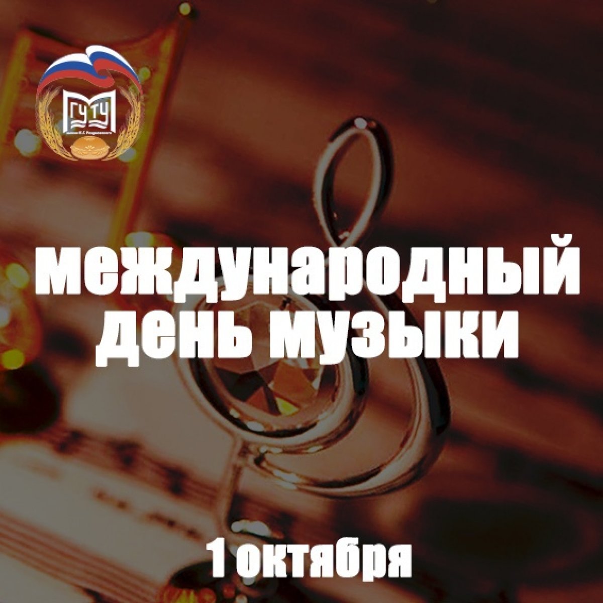 В 1973 году Международный музыкальный совет при ЮНЕСКО учредил новый праздник – день музыкантов, музыковедов, композиторов и всех, кто посвятил свою жизнь этому виду искусства