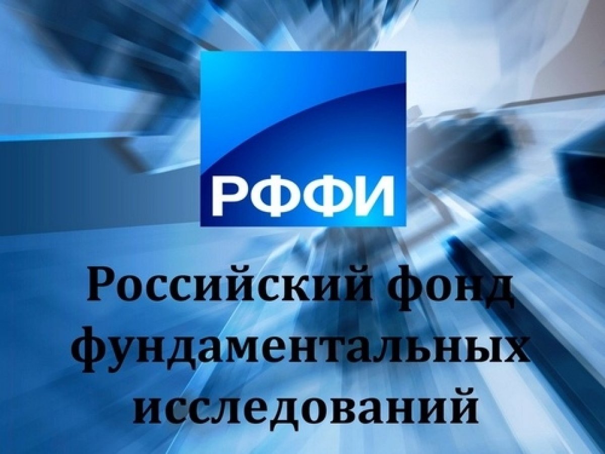 ОБЪЯВЛЕН СОВМЕСТНЫЙ КОНКУРС РФФИ И МИНОБРНАУКИ РЕСПУБЛИКИ ЮЖНАЯ ОСЕТИЯ