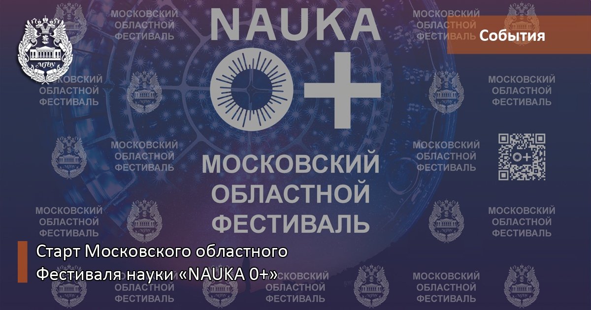 Завтра, 3 октября, стартует грандиозный Московский областной Фестиваль науки «NAUKA 0+», проходящий в рамках VI Всероссийского Фестиваля науки «NAUKA 0+»👏🏻
