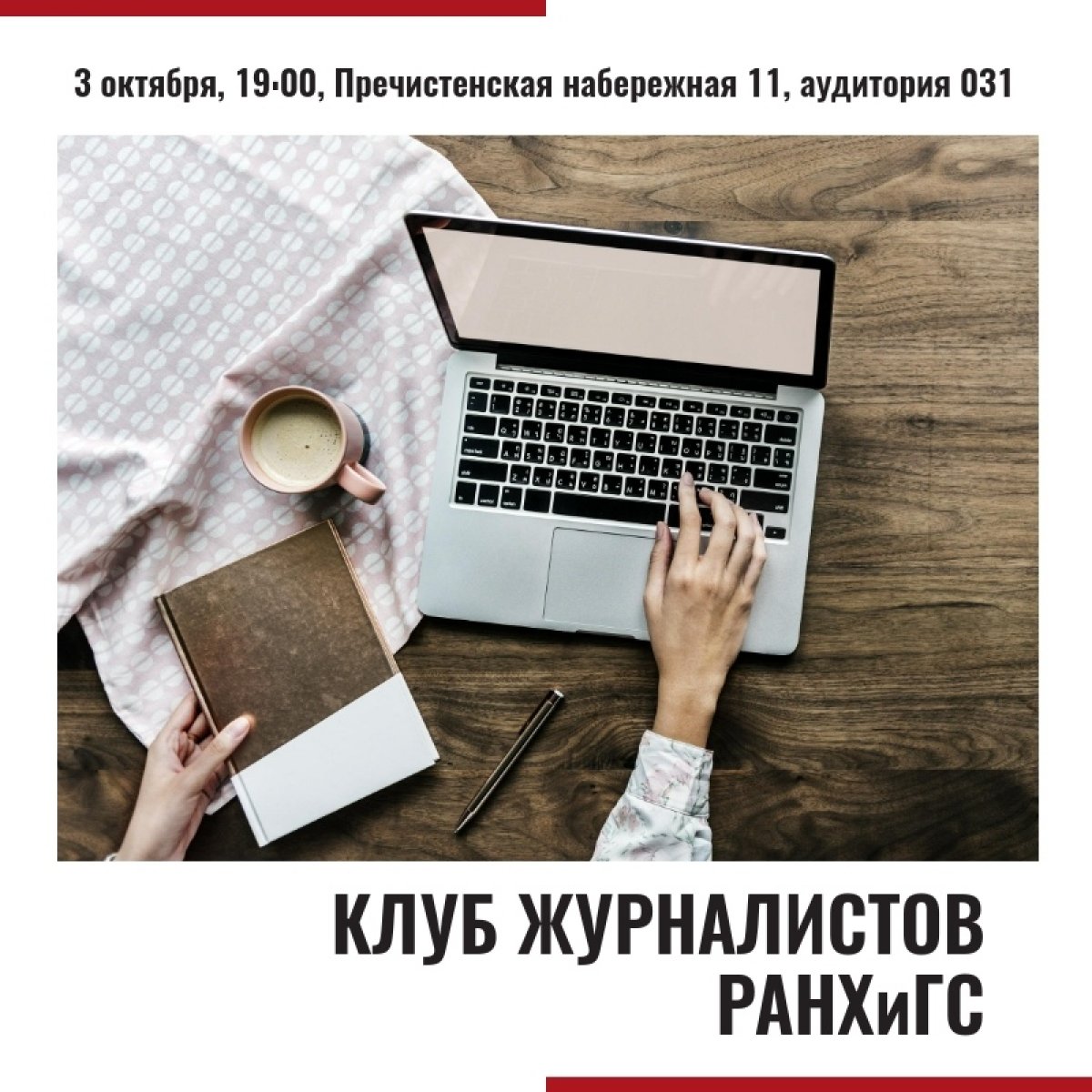 Как студенту собрать портфолио, узнать всё о работе СМИ и научиться грамотно формулировать мысли? Всё это можно сделать на занятиях клуба журналистов РАНХиГС.