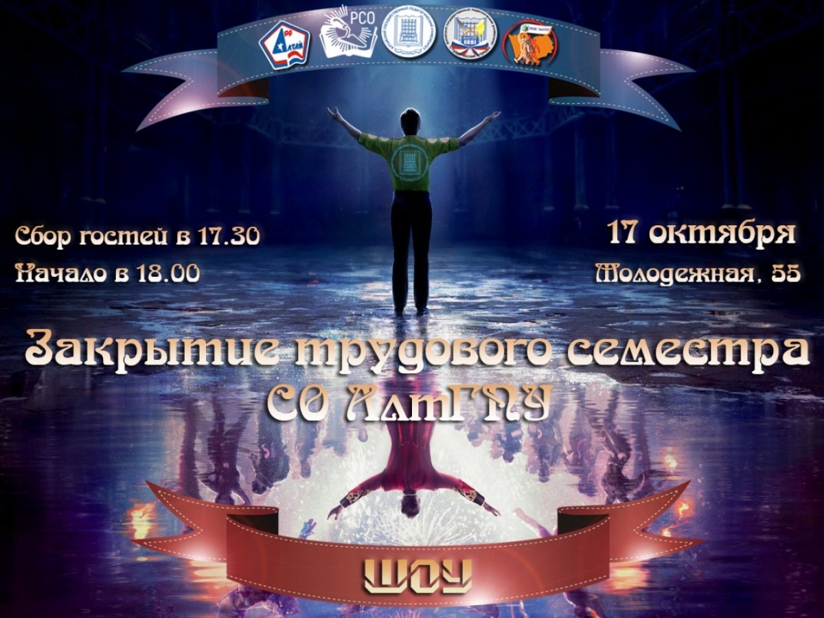 🌠 17 октября 2018 года в АлтГПУ состоится закрытие третьего трудового семестра студенческих отрядов АлтГПУ.