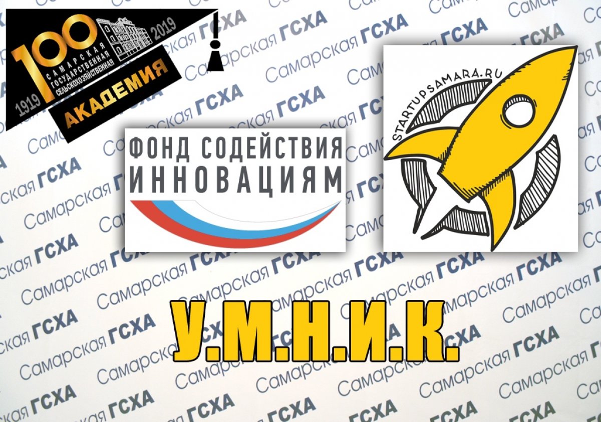 Совет молодых ученых Самарской ГСХА приглашает принять участие в программе УМНИК