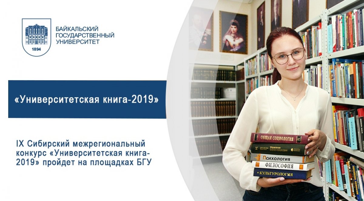 IX Cибирский межрегиональный конкурс «Университетская книга-2019» пройдет на площадках БГУ