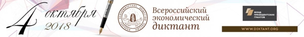 СГСПУ — участник общероссийской образовательной акции «Всероссийский экономический диктант», которая состоится четвертого октября 2018 года во всех субъектах Российской Федерации.