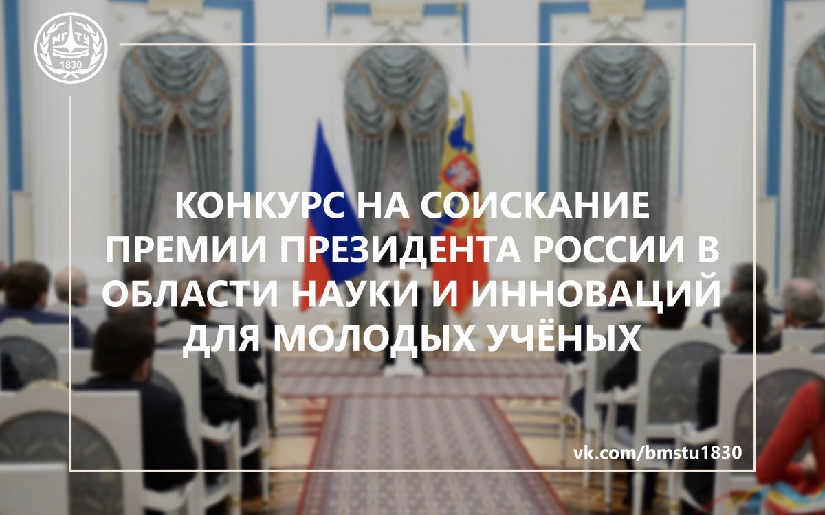 🔬Идёт приём документов на соискание премии Президента России в области науки и инноваций для молодых учёных @bmstu1830