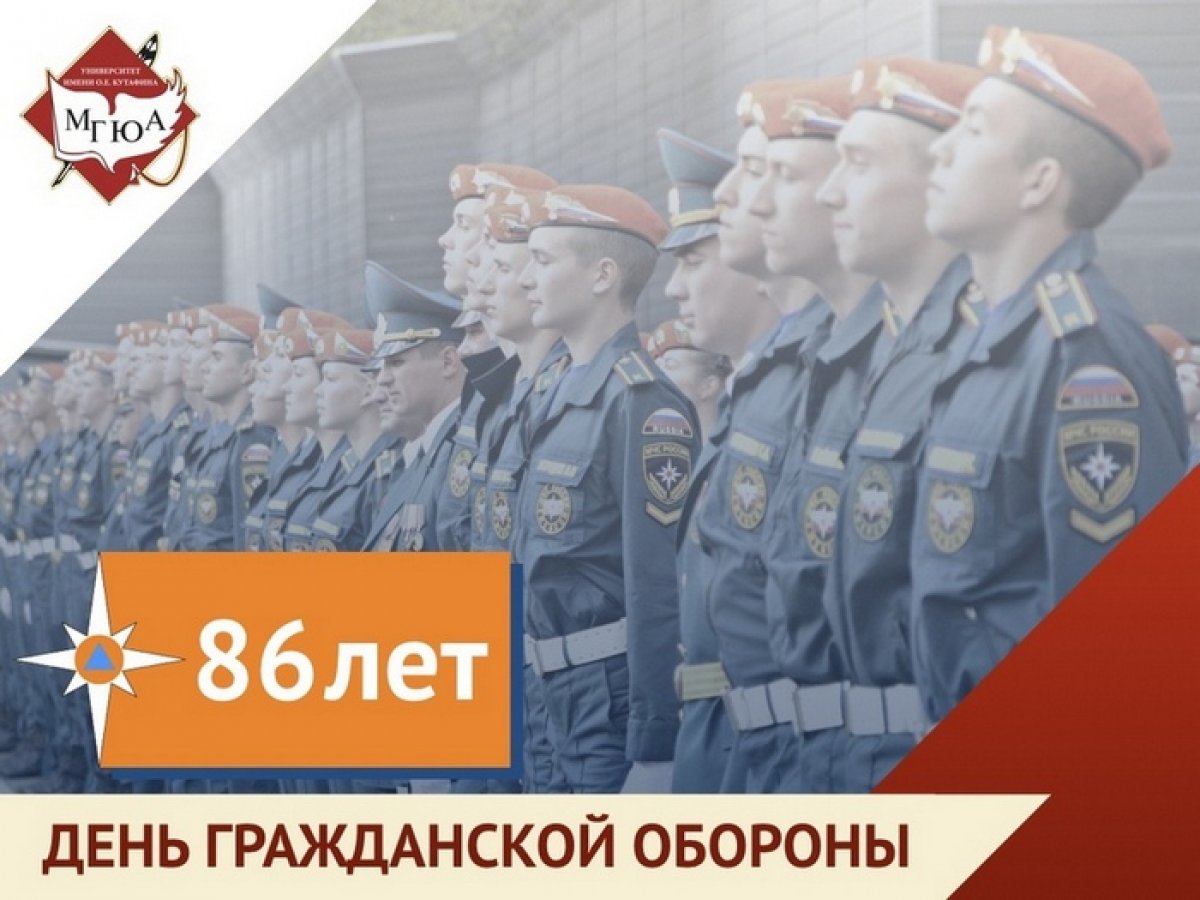 Сегодня вся страна отмечает 86-летие со дня образования Гражданской обороны!