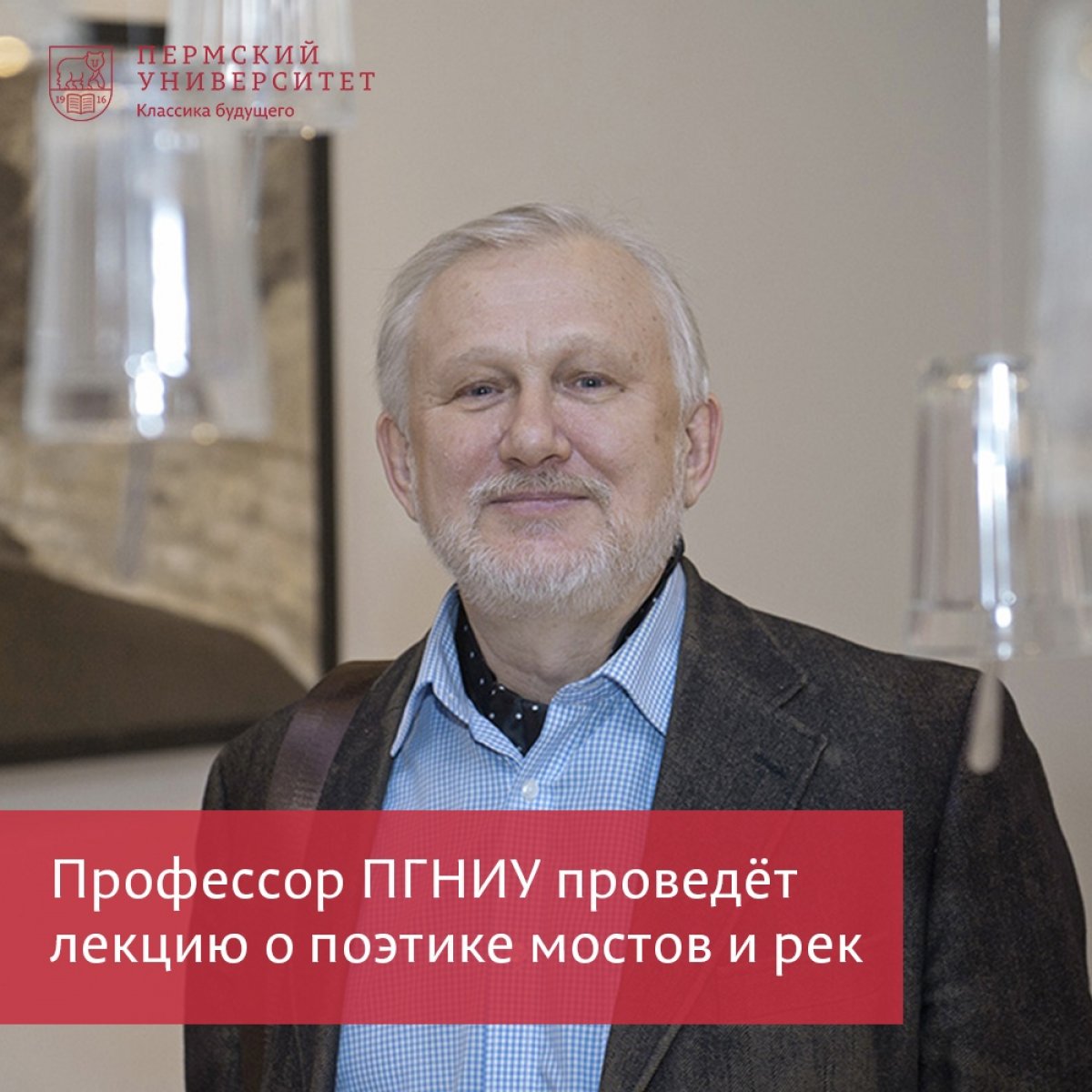 Владимир Абашев проведёт лекцию на тему «Поэтика рек и мостов»