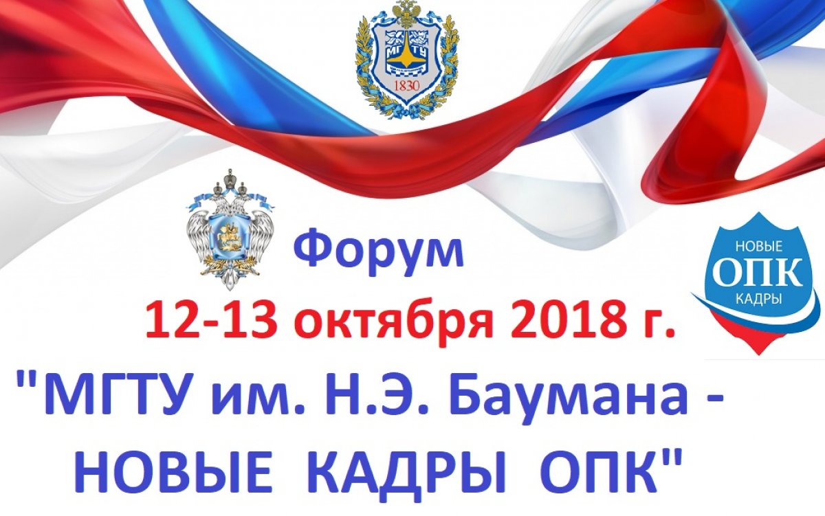 💼12 и 13 октября в МГТУ им. Баумана пройдет Форум «Новые кадры ОПК» @bmstu1830 @bmstu1830