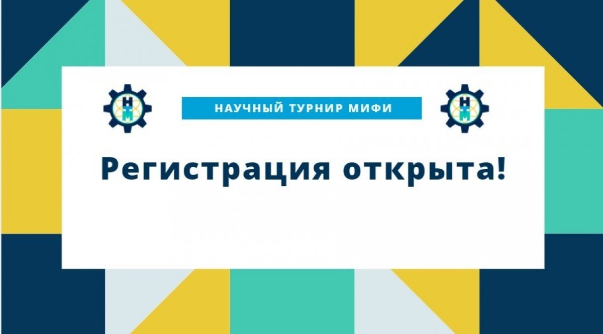 Студенческое Научное Общество НИЯУ МИФИ объявляет регистрацию на Научный Турнир МИФИ открытой!