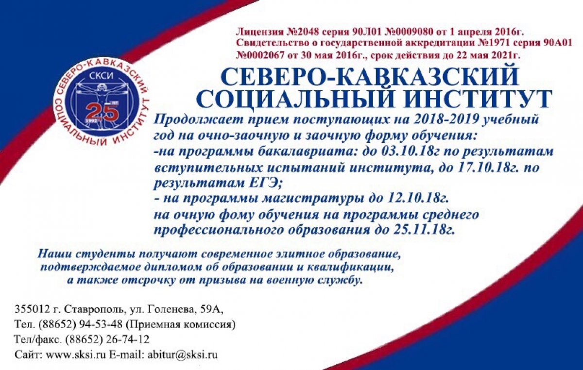 Северо-Кавказский социальный институт продолжает прием новых студентов на очно-заочную и заочную формы обучения!