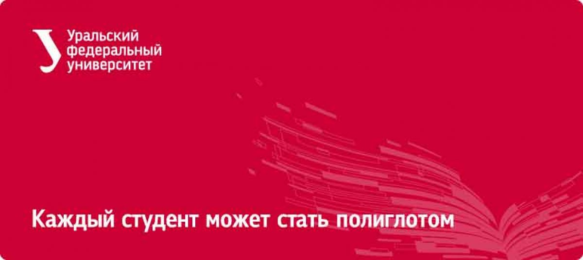 Новый сезон клуба иностранных языков в открыт. Чтобы изучать один из восьми языков, нужно сделать пожертвование в эндаумент-фонд в размере 500 (для членов профсоюза) или 1 500 рублей: https://urfu.ru/ru/news/24927/