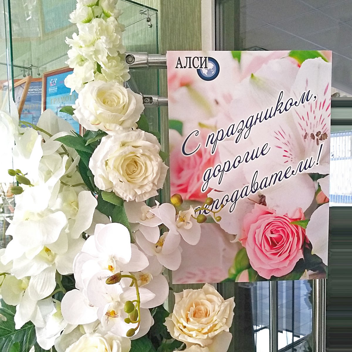 С утра преподавателей АЛСИ встречают цветы и слова поздравлений!