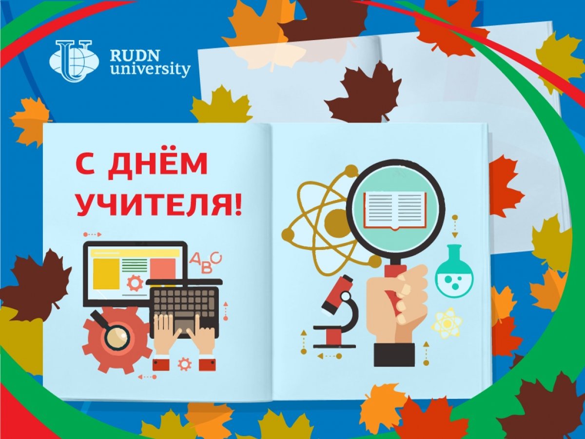 💬"Сердечно поздравляю всех педагогов с профессиональным праздником - !