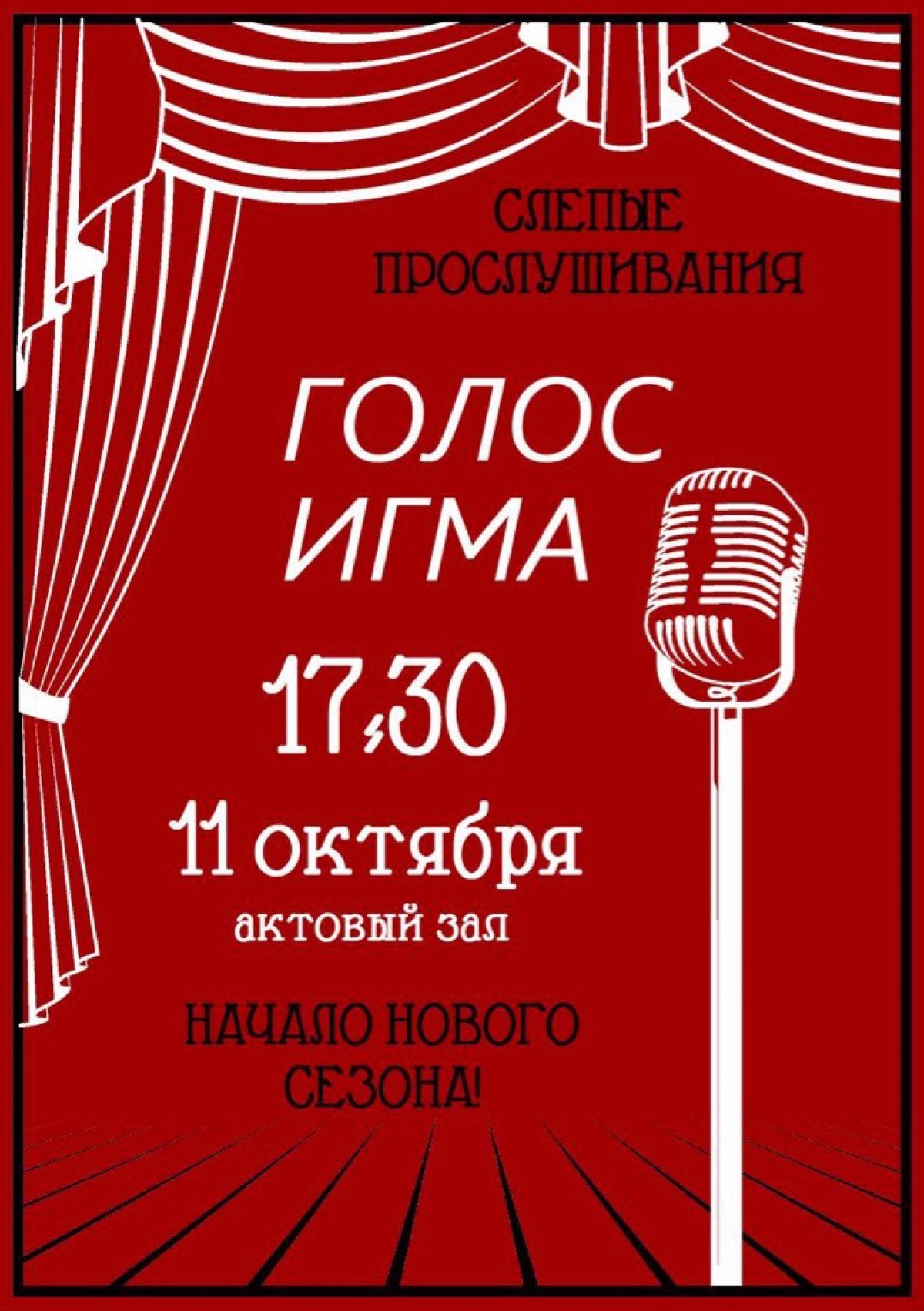 ⚡️Уже 11 октября начало нового сезона шоу Голос ИГМА!!!⚡️