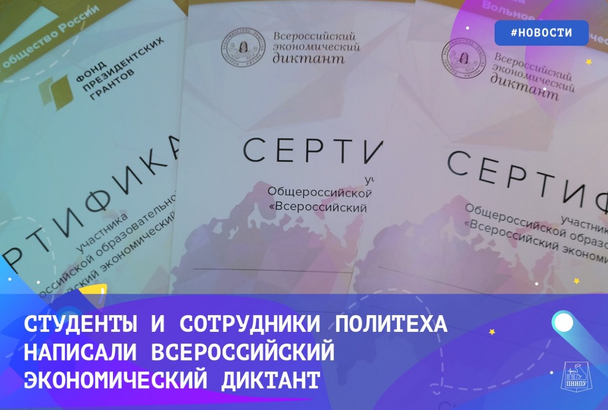 Более 150 студентов и сотрудников ПНИПУ приняли участие во Всероссийском экономическом диктанте, проводимом Вольным экономическим обществом России. Организатором проведения акции в ПНИПУ стала кафедра «Экономика и финансы» гуманитарного факультета.