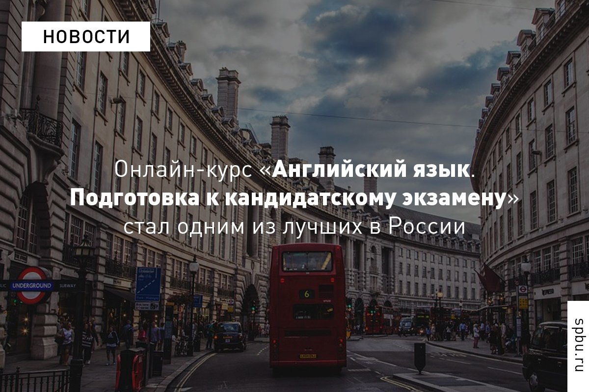 Онлайн-курс по подготовке к кандидатскому экзамену по английскому языку — призёр международного конкурса EdCrunch Award 2018 в номинации «Лучший онлайн-курс по версии потребителей»