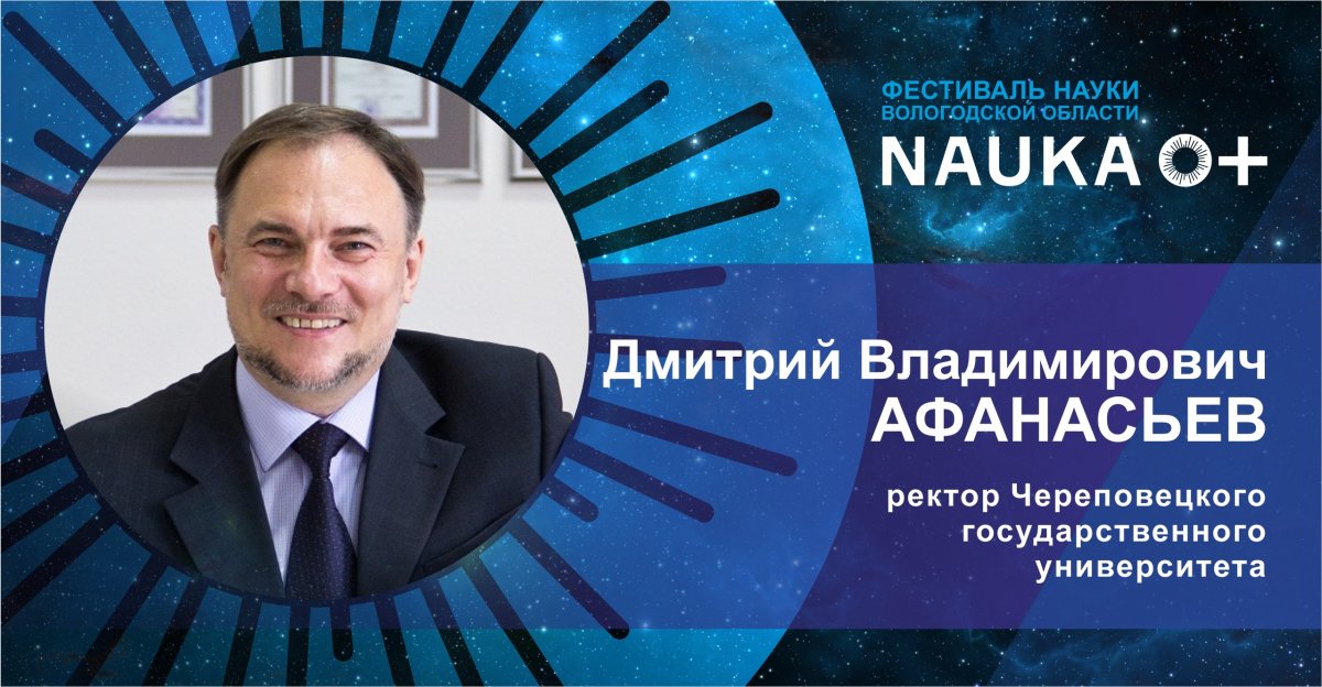 «Цель Фестиваля науки Вологодской области благородна и проста: сделать современную науку