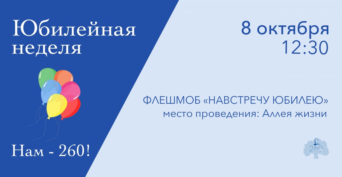 Друзья! Сегодня стартовала Юбилейная неделя в честь празднования 260-летия Сеченовского университета!