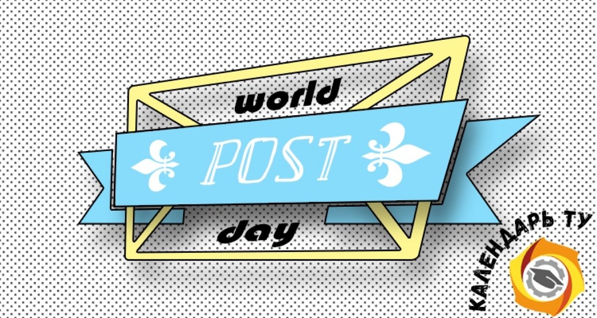 ✉ Всем привет, сегодня у нас праздник — всемирный день почты, или World Post Day! Отмечается ВДП 9 октября по всему миру. Праздник был установлен Всемирным Почтовым Союзом