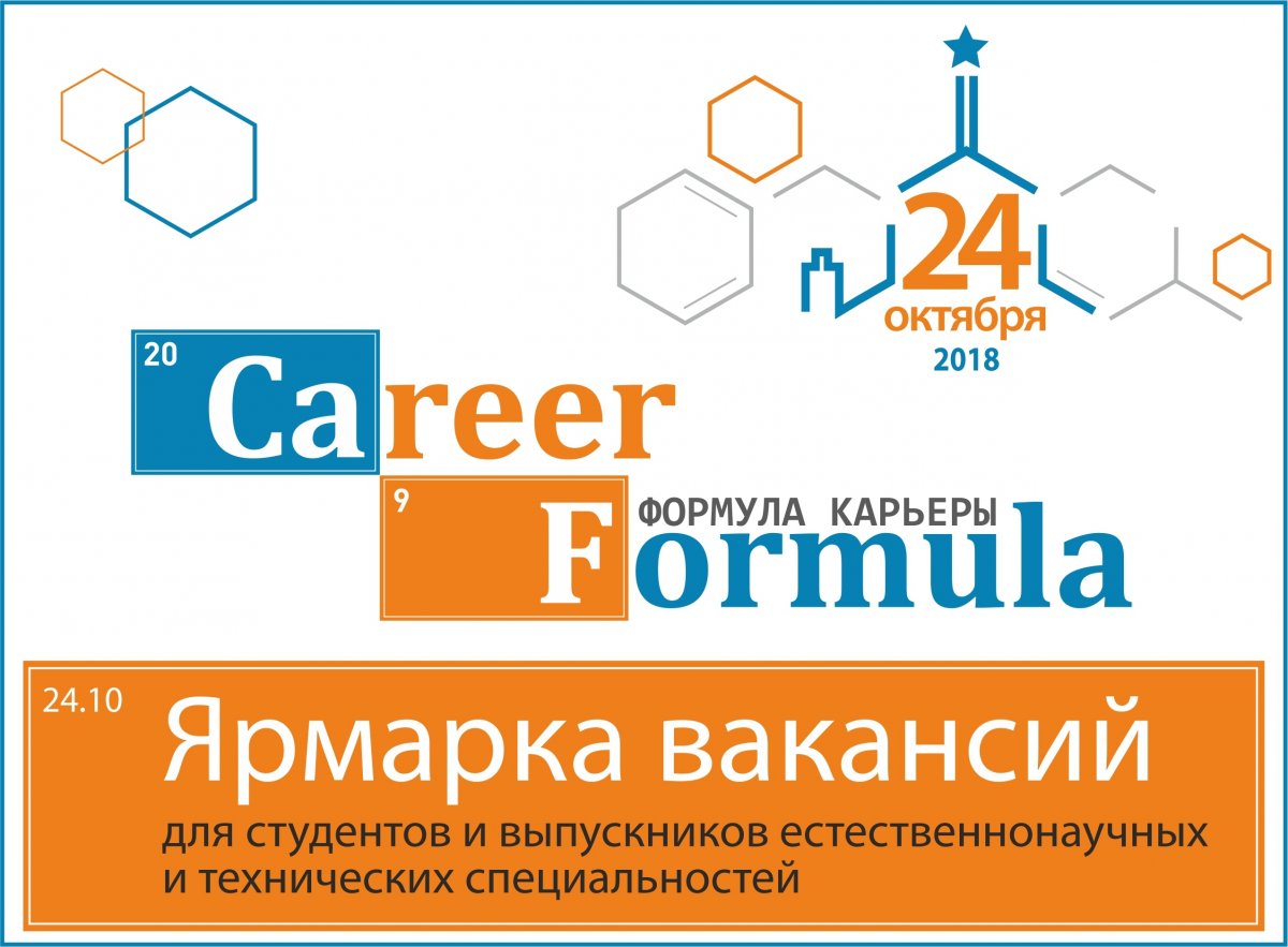 24 октября в МГУ имени М.В. Ломоносова состоится ярмарка вакансий для студентов и выпускников естественнонаучных и технических специальностей «Формула карьеры».