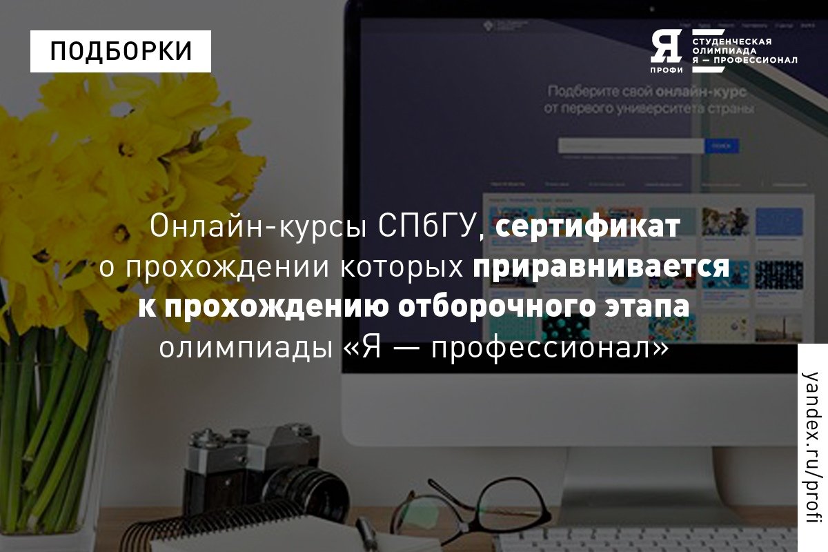 В заключительном этапе олимпиады «Я — профессионал» смогут принять участие студенты, которые не участвовали в отборочном туре, но прошли наши онлайн-курсы