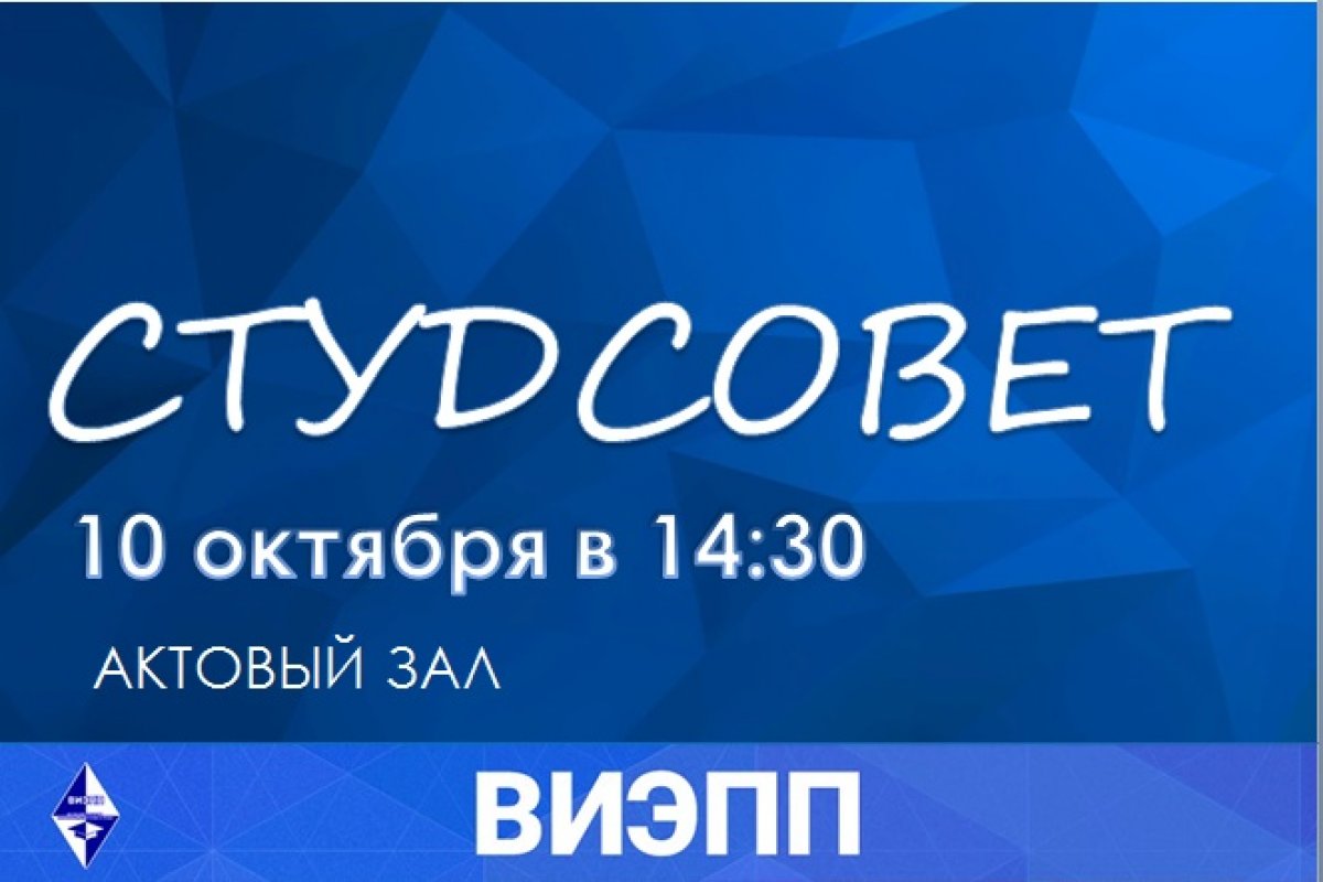 📅10 октября в 14:30 в актовом зале в главном корпусе института на улице Советская, 6 состоится первое заседание студсовета.